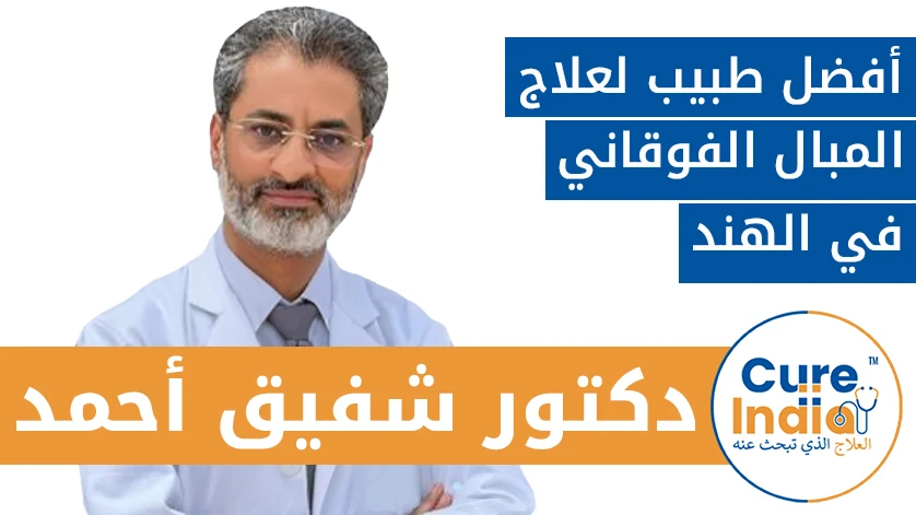 دكتور شفيق أحمد: أفضل طبيب لعلاج المبال الفوقاني في الهند